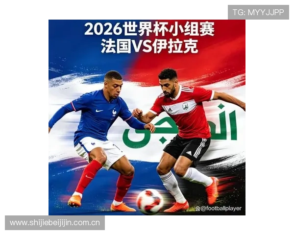 伊拉克vs法国世界杯赛前新闻：教练战术布置与球队士气分析