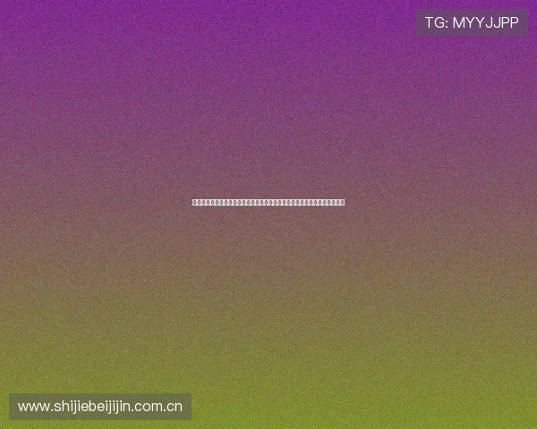 如何在现场观看阿根廷对奥地利比赛，全面攻略助你轻松入场享受世界杯盛宴