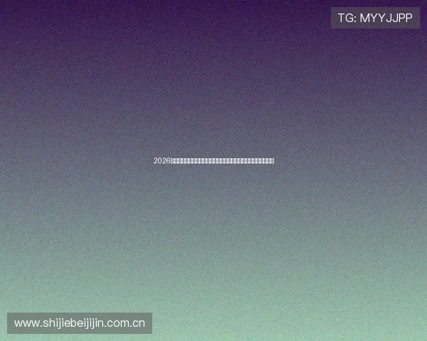 2026年世界杯巴西与摩洛哥比赛比分表及比赛结果实时更新与分析报告
